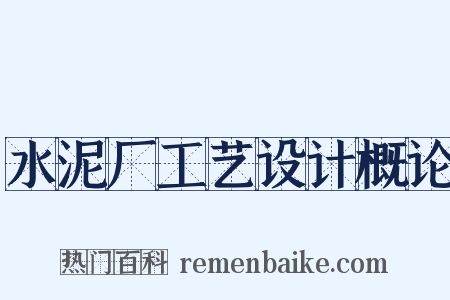 水泥厂工艺设计概论是什么意思的图片